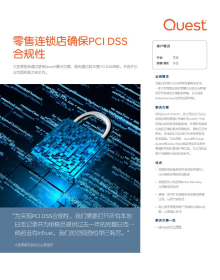 零售商确保PCI DSS合规性